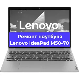 Замена разъема питания на ноутбуке Lenovo IdeaPad M50-70 в Нижнем Новгороде